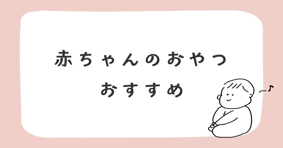 赤ちゃんのおやつおすすめ