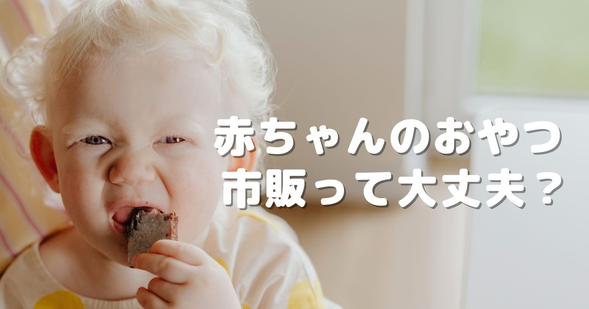 赤ちゃんおやつ スーパーで買える市販おやつ