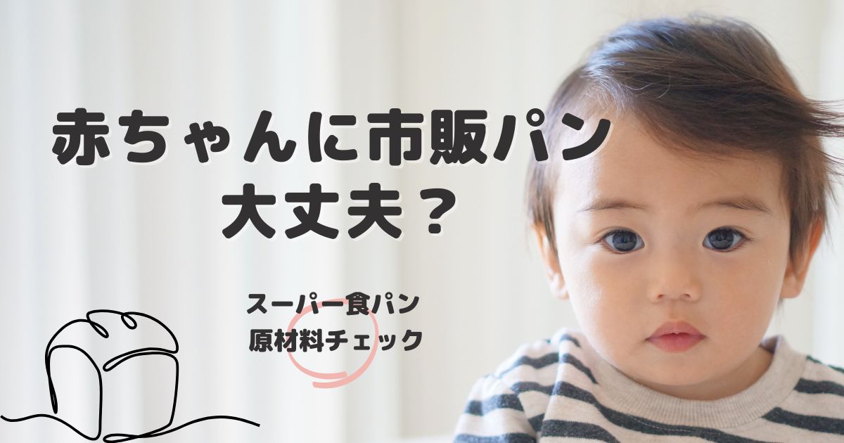 赤ちゃんの市販パン どう選ぶ？スーパー食パン比較