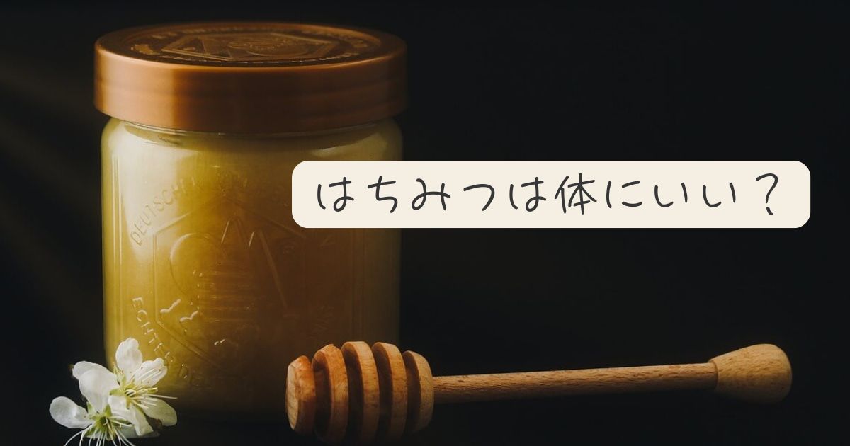 はちみつは体にいい？効果と取り入れ方