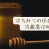 はちみつの保存方法 常温保存