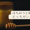 はちみつと砂糖どっちがいい？違いと選び方