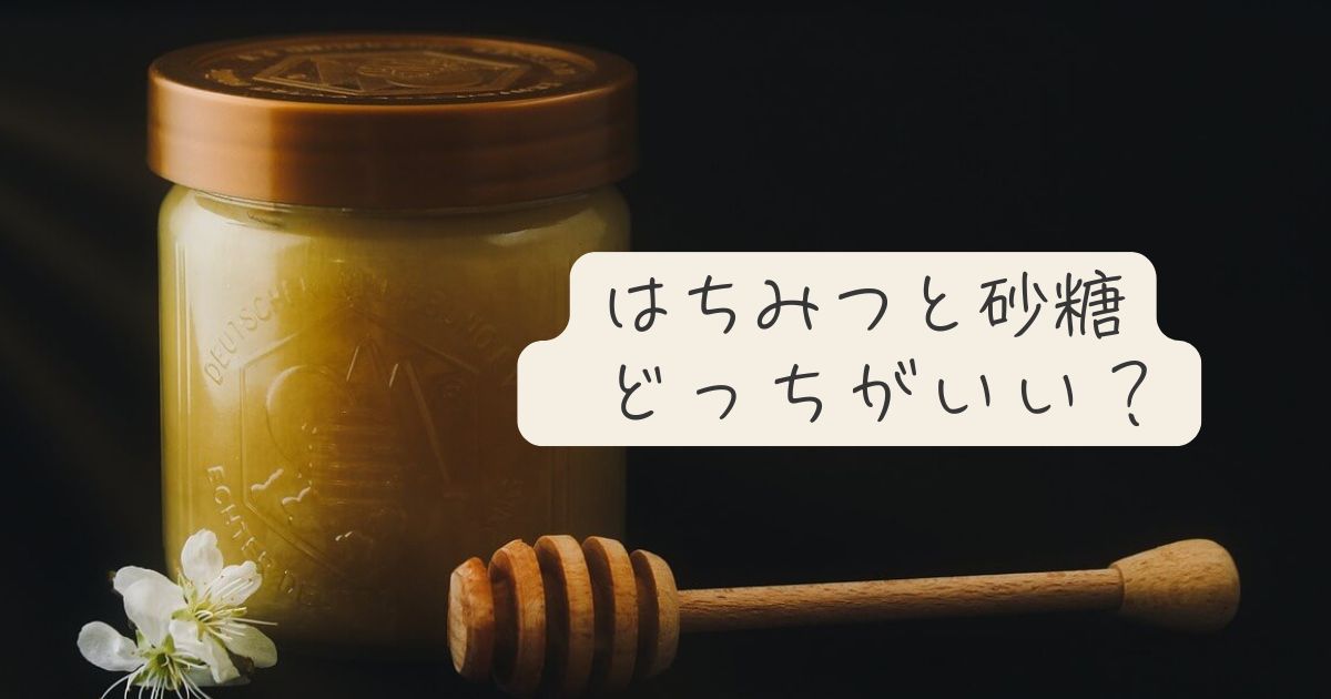 はちみつと砂糖どっちがいい？違いと選び方