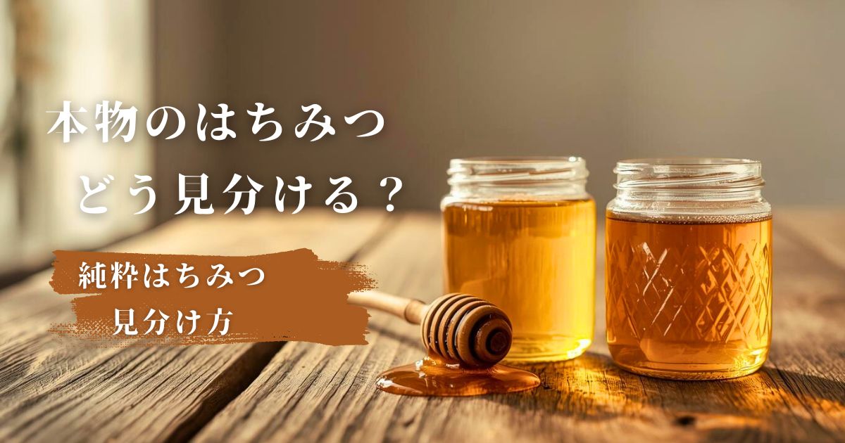 本物のはちみつ どう見分ける？純粋はちみつの見分け方