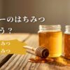 純粋はちみつと加糖はちみつの違いと見分け方