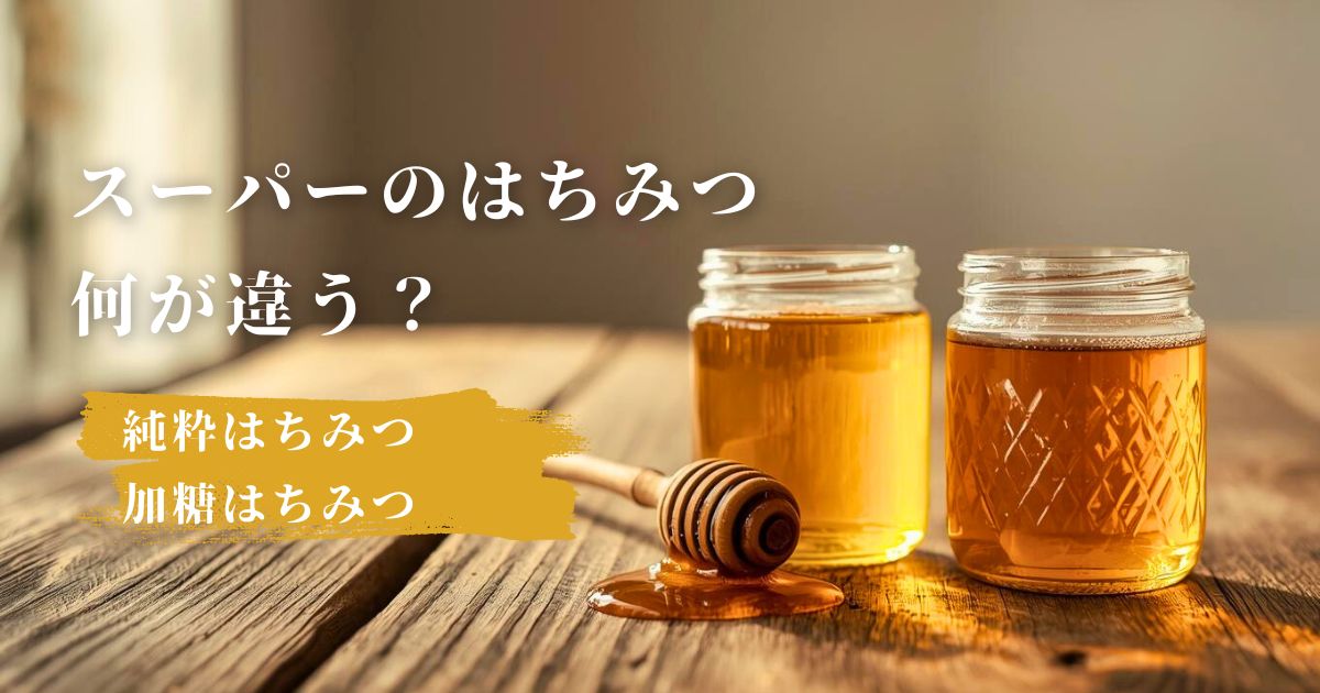 純粋はちみつと加糖はちみつの違いと見分け方