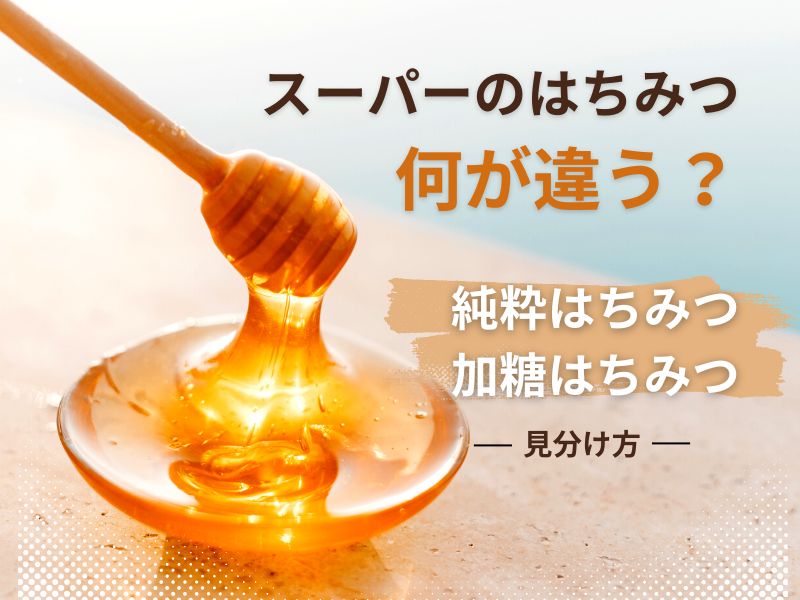純粋はちみつと加糖はちみつの違い