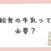 小学校給食の牛乳について家庭の考え方を整理した記事