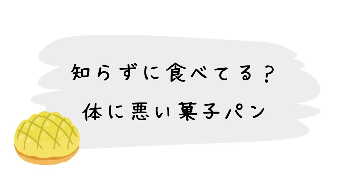 知らずに食べてる？ 体に悪い菓子パン