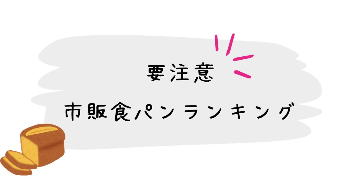 要注意 市販食パンランキング