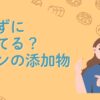 知らずに食べてる？ 食パンの添加物