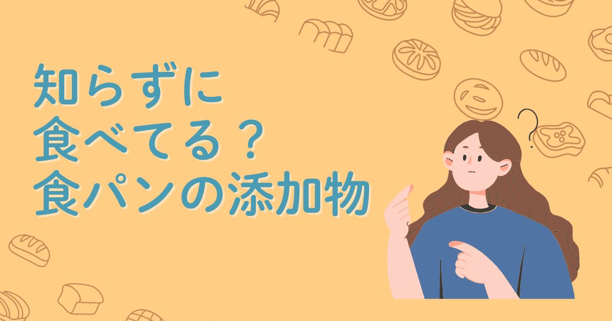 知らずに食べてる？ 食パンの添加物