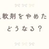 柔軟剤をやめたらどうなる？