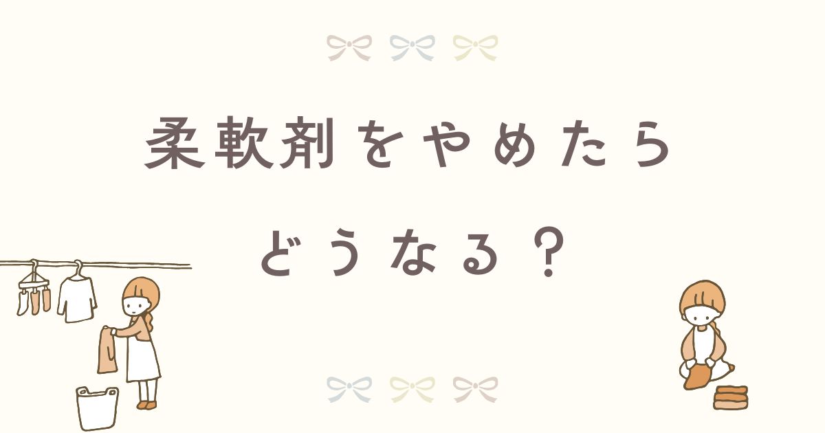 柔軟剤をやめたらどうなる？