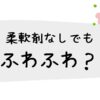 柔軟剤なしでも ふわふわ？タオルをやわらかくするコツ