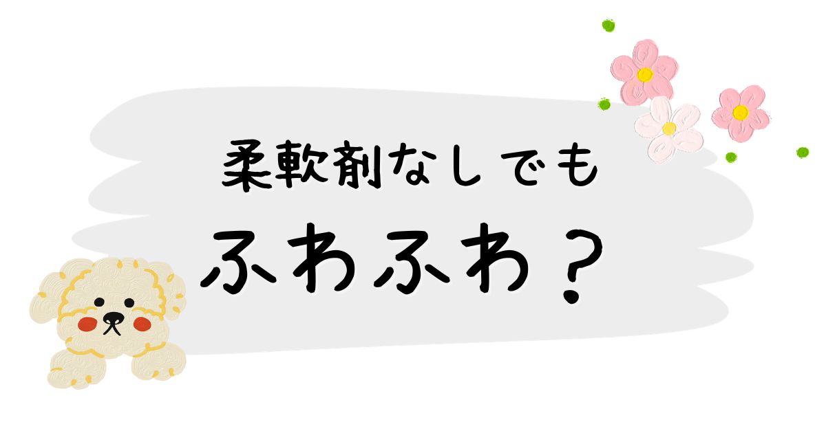 柔軟剤なしでも ふわふわ？タオルをやわらかくするコツ