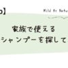 家族で使えるシャンプーを探して