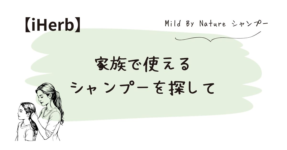 家族で使えるシャンプーを探して