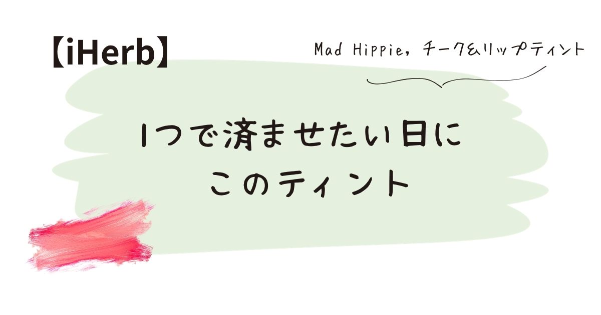 1つで済ませたい日に このティント