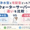 浄水型と宅配型ウォーターサーバーの違いや選び方を比較したアイキャッチ画像