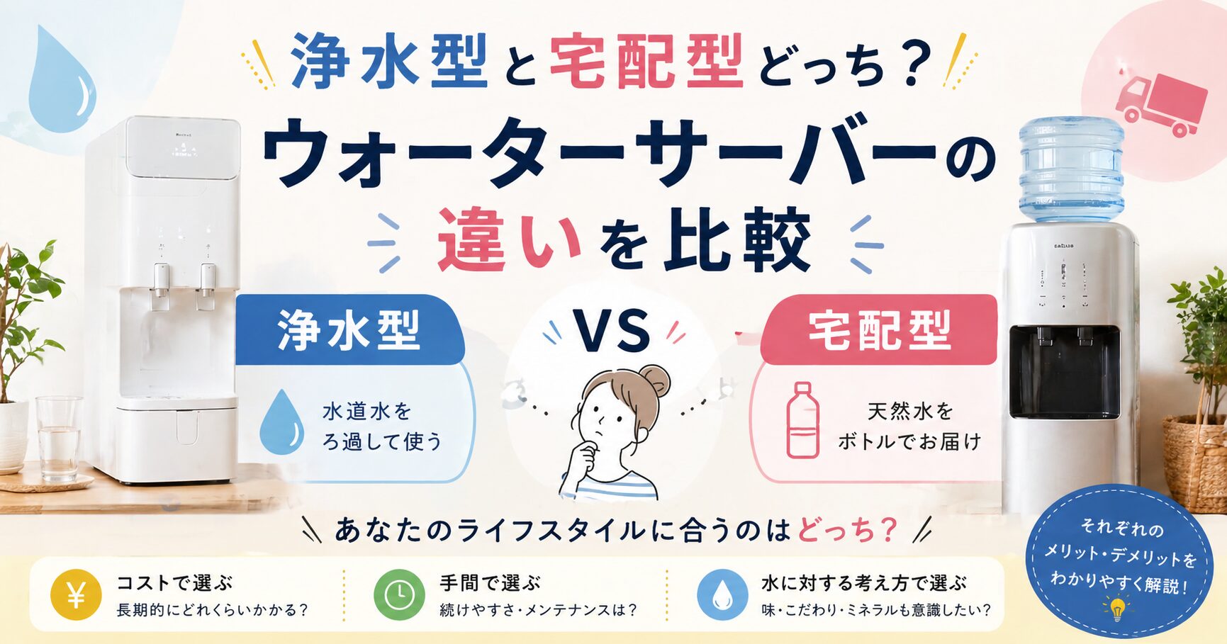 浄水型と宅配型ウォーターサーバーの違いや選び方を比較したアイキャッチ画像