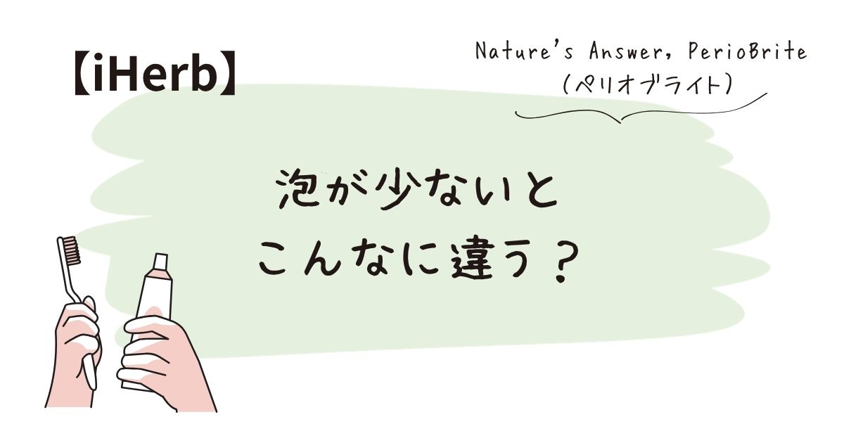 泡立ち少なめ歯磨き粉｜ペリオブライト正直レビュー