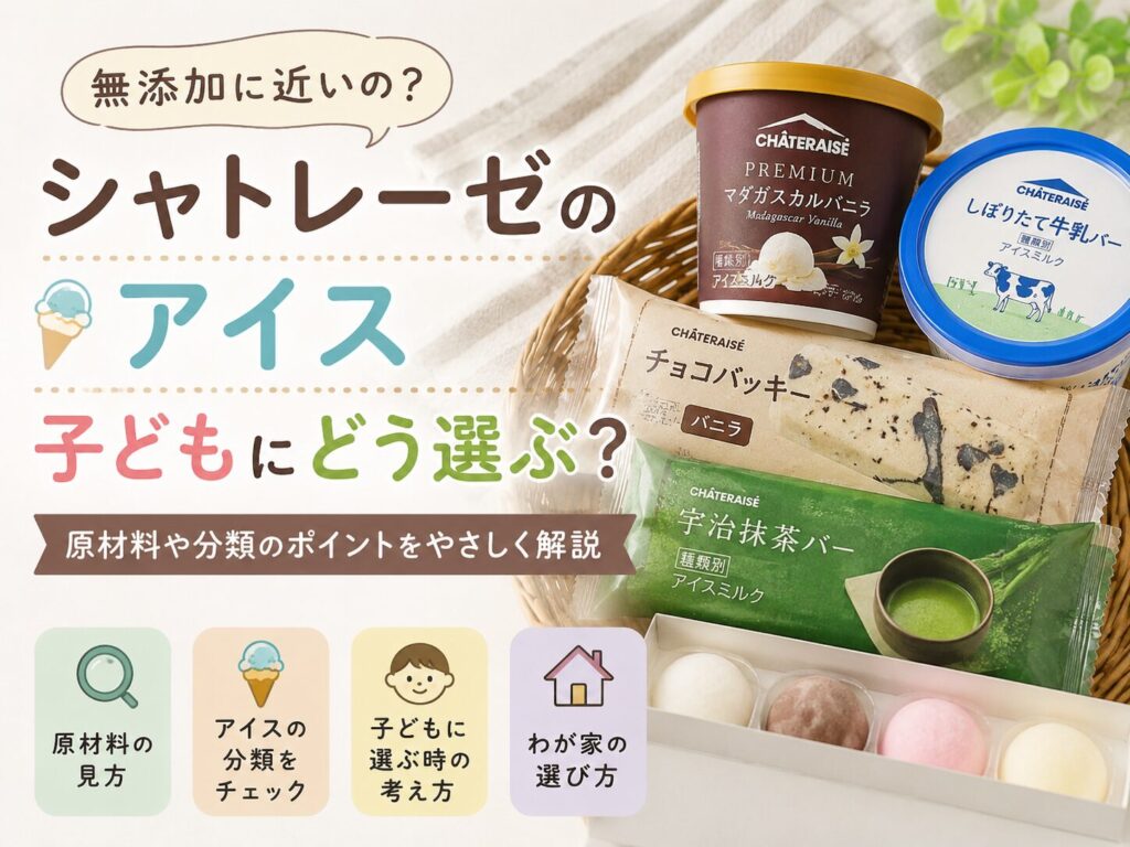 シャトレーゼのアイスを子どもにどう選ぶかをテーマにしたアイキャッチ画像。原材料やラクトアイスの違いをやさしく紹介している。