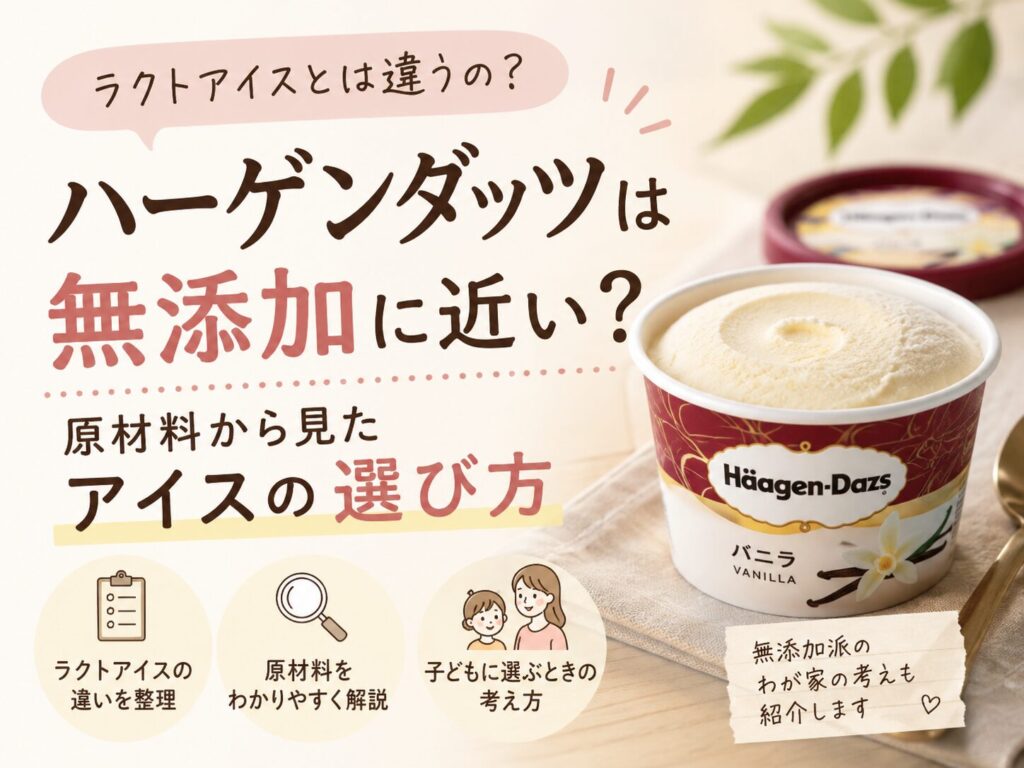 ハーゲンダッツは無添加に近いのか、ラクトアイスとの違いや選び方を紹介したアイキャッチ画像