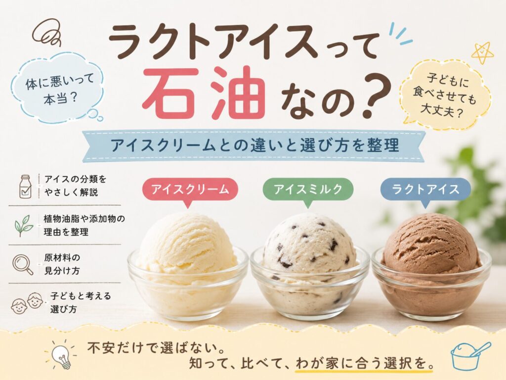 ラクトアイスとアイスクリームの違いや選び方を比較したアイキャッチ画像