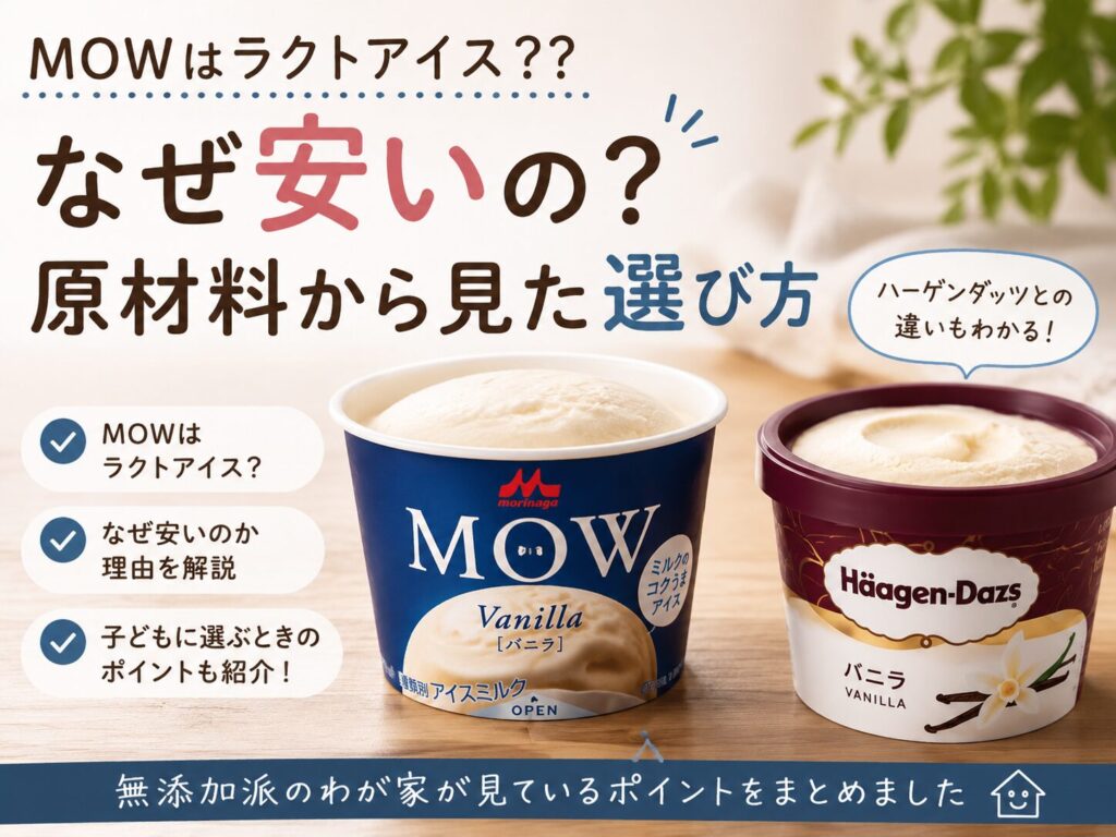 MOWとハーゲンダッツの違いやラクトアイスとの分類を比較したアイキャッチ画像