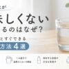 水道水が美味しくないと感じる理由とすぐできる改善方法をまとめた解説画像