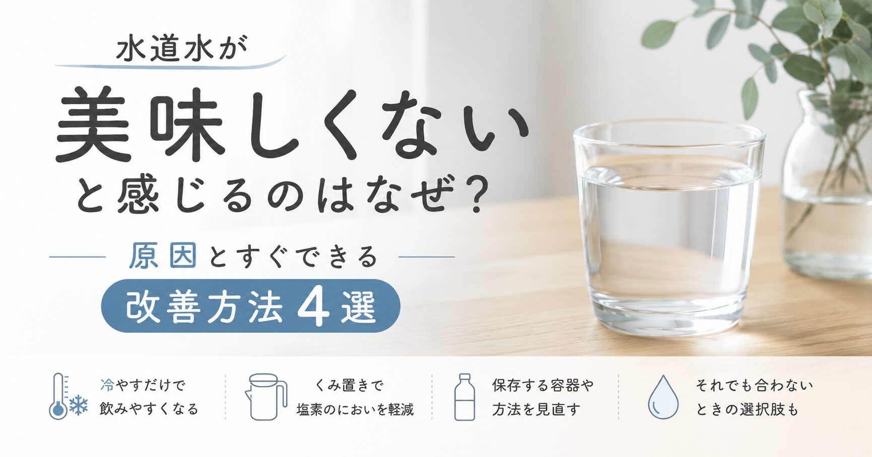 水道水が美味しくないと感じる理由とすぐできる改善方法をまとめた解説画像