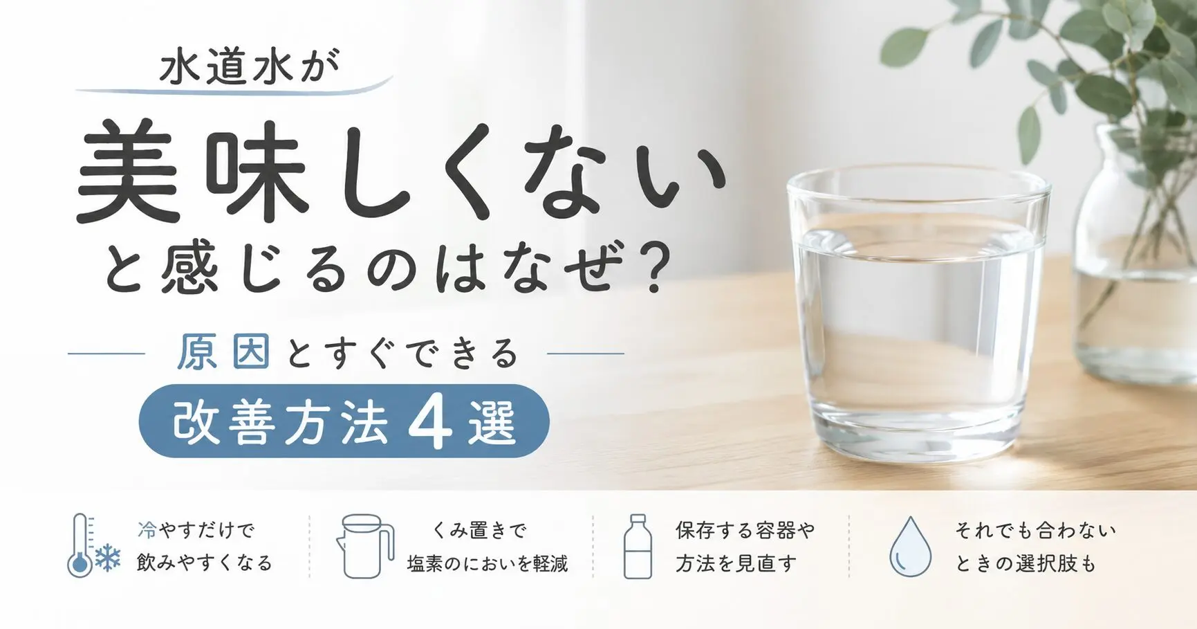 水道水が美味しくないと感じる理由とすぐできる改善方法をまとめた解説画像