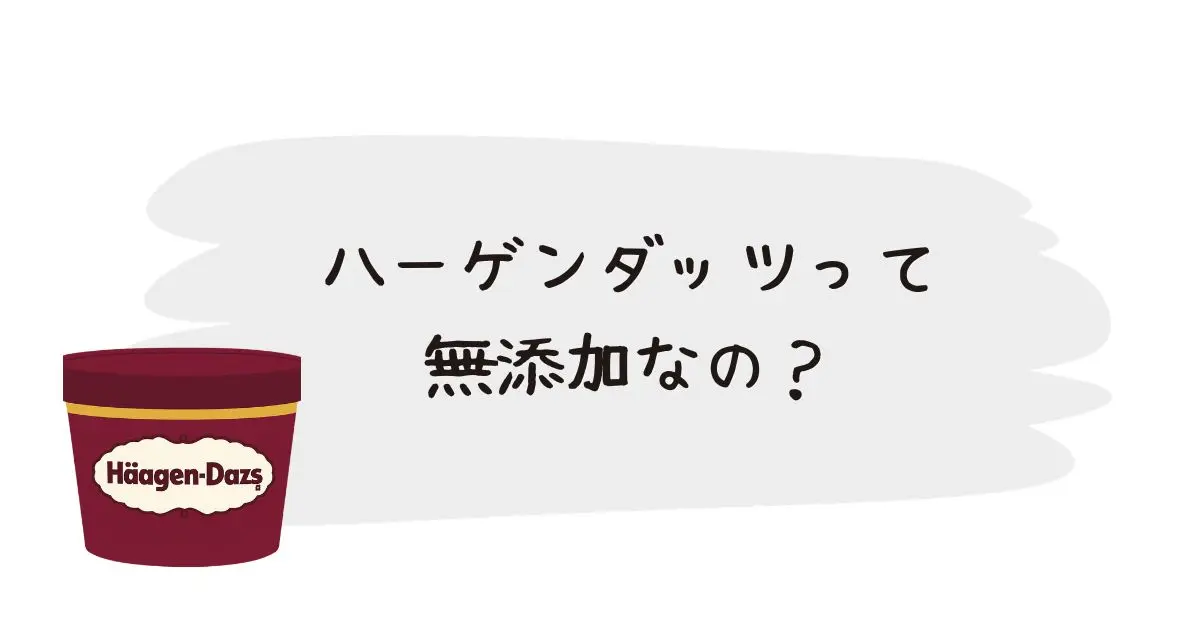 ハーゲンダッツは無添加に近い？ラクトアイスとの違いと選び方