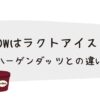 MOWは ラクトアイス？ハーゲンダッツ 何が違う？
