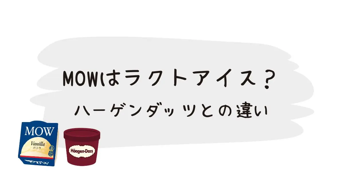 MOWは ラクトアイス？ハーゲンダッツ 何が違う？