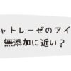 シャトレーゼのアイス 無添加に近いの？