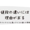 アイスの値段ってなんで違う？ラクトアイスと高いアイスの違いを整理