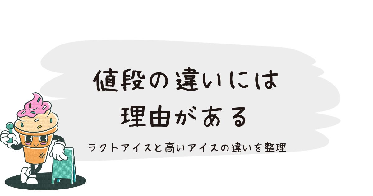 アイスの値段ってなんで違う？ラクトアイスと高いアイスの違いを整理