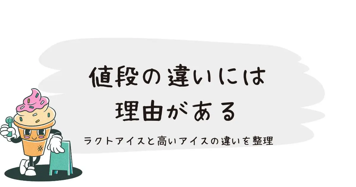 アイスの値段ってなんで違う？ラクトアイスと高いアイスの違いを整理