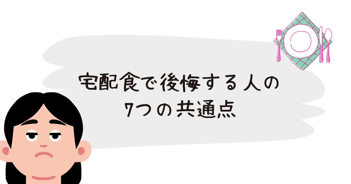宅配食で後悔した理由7選
