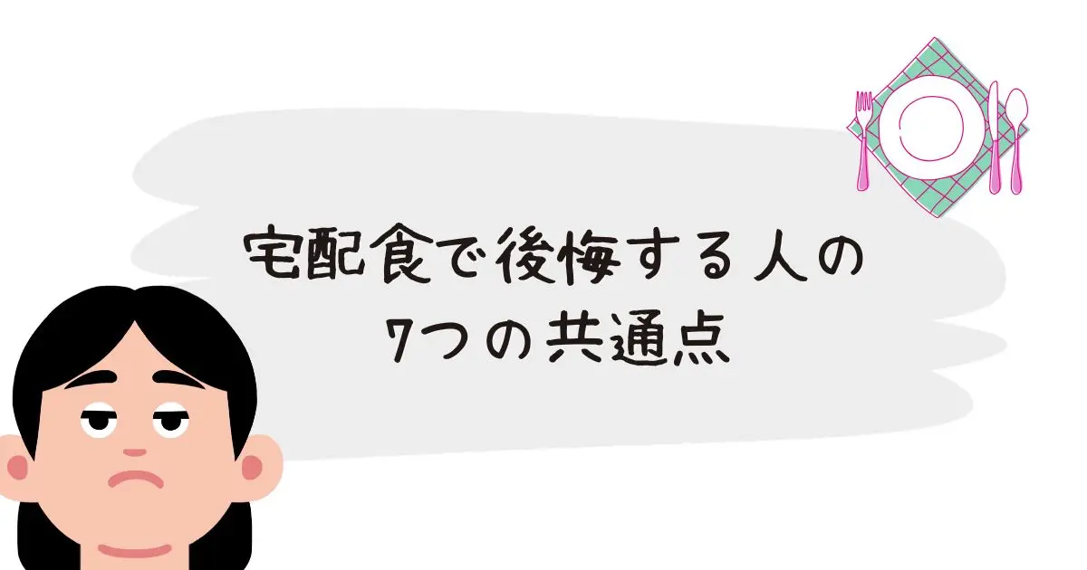 宅配食で後悔した理由7選