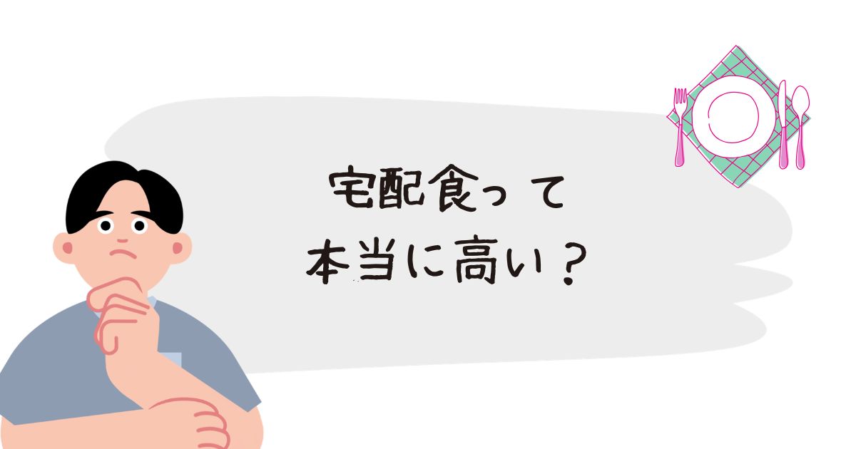 宅配食は高い？