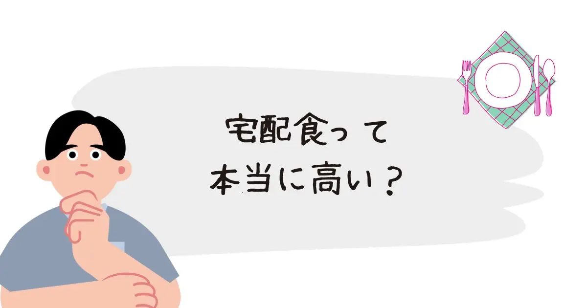 宅配食は高い？