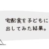 宅配食、子どもは食べる？