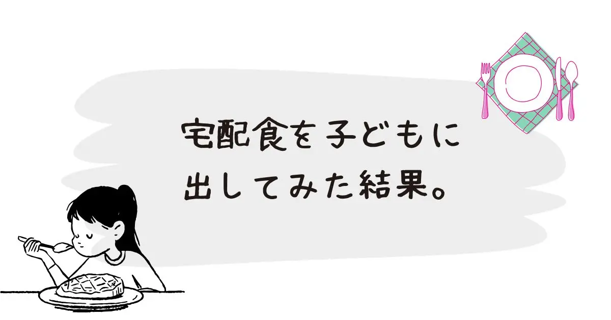 宅配食、子どもは食べる？