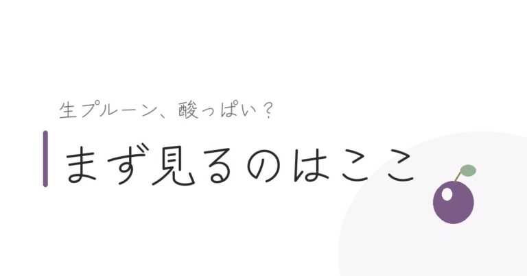 生プルーンが酸っぱいときの食べ頃の見分け方