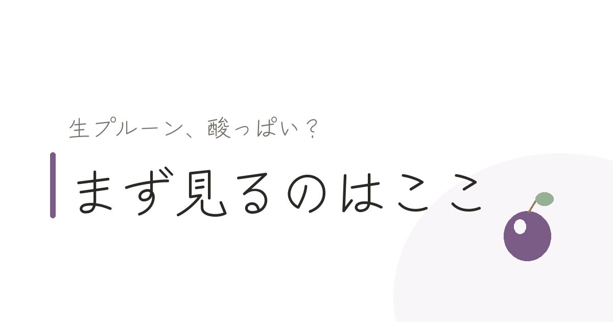 生プルーンが酸っぱいときの食べ頃の見分け方