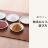 小皿に分けた調味料のイメージ写真と「原材料をチェック 無添加みりんの選び方」の文字