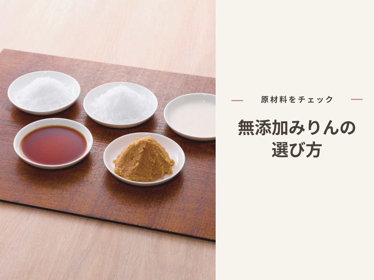 小皿に分けた調味料のイメージ写真と「原材料をチェック 無添加みりんの選び方」の文字